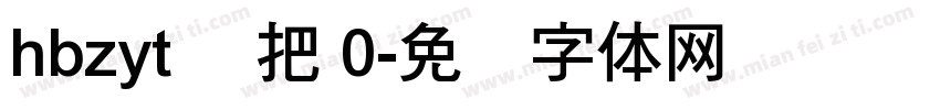 hbzyt 刚把 0字体转换